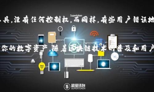 TPWallet公钥和私钥是数字货币和区块链技术中非常重要的概念。在本文中，我们将深入探讨这两个要素的定义、功能以及如何安全地管理它们。随着区块链技术的日益普及，理解公钥和私钥的重要性对于每一个用户来说都变得尤为关键。

什么是公钥和私钥？
在区块链中，公钥和私钥是一对密钥，它们的功能就像我们现实生活中的钥匙一样。公钥就像是邮政地址，你可以自由分享给别人，允许他们向你发送信息或资产。而私钥则如同你房间的钥匙，只有你自己知道和保管。只有持有私钥的人才能控制和管理与之对应的资产。

如何生成公钥和私钥？
生成公钥和私钥的过程通常涉及一个叫做“密钥对生成”的算法。在TPWallet中，当你创建一个新钱包时，软件自动为你生成一对密钥。用户无需具备编程技能或专业知识，软件会简化这一过程。
这对密钥的生成主要依赖随机数生成器，这确保了每个钱包的私钥都是唯一的和随机化的。尤其是在TPWallet这种移动钱包中，生成过程非常快捷，但是需要确保在安全的环境下进行。

公钥的作用
公钥可以被视作你在数字货币网络中的“身份”。无论是接收转账、参与交易还是展示你的资产，这一切都需要使用公钥。在许多区块链技术下，公钥提供的透明性使得任何人都可以验证某个地址的交易历史，但又不能从中推断出持有该地址资产的真实身份。

私钥的作用
私钥则是你控制资金的唯一凭证。一旦你的私钥泄露，恶意用户就能够访问你的资金并进行转账。这就像是你房间的钥匙丢失了，任何人都可以进入你的私人空间。因此，保护私钥的安全性是至关重要的!

公钥和私钥的安全管理
对于大多数用户来说，如何安全地管理公钥和私钥是个关键问题。特别是在使用TPWallet这样的移动钱包时，确保私钥不被第三方获取是最为重要的。以下是一些安全管理建议：
ul
li备份你的私钥：在创建钱包时，许多钱包会给你一个助记词，你应该谨慎保管并备份这个信息，确保在需要时可以恢复钱包。/li
li使用安全环境：切勿在公共网络或不可信的设备上输入私钥信息。/li
li定期更新：定期更换公钥和私钥并保持系统安全。/li
li启用双重验证：如果提供这个选项，尽量启用双重验证功能来进一步保护你的账户。/li
/ul

常见的误区
在学习公钥和私钥相关知识时，用户容易陷入一些误区。首先，许多人误以为保存好公钥也就能保护资产，但实际上，公钥仅仅是接收资产的工具，没有任何控制权。而同样，有些用户错误地认为只要下载钱包应用就可以保证私钥的安全，其实钱包的实现方式和内置的安全机制极为关键。

总结
公钥和私钥作为TPWallet等数字钱包的重要组成部分，其安全性直接关系到你的资产安全。理解这两个概念，掌握其管理方法，能够有效保护你的数字资产。随着区块链技术的普及和用户的逐渐增多，普通用户更应加强对公钥和私钥的学习与探索，不仅仅是为了保护资产，更是对整个数字货币和区块链技术发展的信任与尊重。

TPWallet, 公钥, 私钥, 数字货币, 区块链/guanjianci
希望本文能够帮助你更好地了解TPWallet中的公钥和私钥的概念与管理，进而为你的数字资产保驾护航。