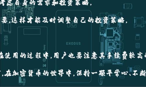 贵币视界
是否值得使用Fx比特币钱包？
/贵币视界
关键词
Fx比特币, 加密货币, 数字钱包, 区块链技术, 投资策略
/关键词

引言：为什么选择数字钱包？

随着加密货币的普及，越来越多的人开始关注数字钱包和交易平台。在众多选择中，Fx比特币钱包逐渐走入了大众的视野。那么，这款钱包究竟是否值得使用呢？让我们来深入探讨一下。

什么是Fx比特币钱包？

Fx比特币钱包是一个专门为比特币用户设计的数字钱包，允许用户存储、发送、接收比特币等数字货币。数字钱包的主要功能就是为用户提供一个安全的地方来保管他们的加密资产，类似于我们生活中用来存放现金和银行卡的实体钱包。不过，Fx比特币钱包不仅仅是一个简单的存储工具，它还结合了先进的区块链技术，为用户提供更加便捷和安全的服务。

Fx比特币钱包的安全性如何？

安全性是数字钱包的重中之重。Fx比特币钱包采用了多重加密措施，确保用户的资金安全。首先，用户的私钥会被加密存储，不会以明文形式保留。其次，钱包还配备了两步验证功能，这意味着即使黑客获取了用户的密码，他们也无法轻易地访问账户。因此，可以说Fx比特币钱包在安全性方面表现相对出色。

使用Fx比特币钱包的优缺点

当然，没有任何一个产品是完美的，Fx比特币钱包也有其自身的优缺点。

h4优点/h4

ul
    li操作简单：对于新手用户来说，Fx比特币钱包的界面友好且易于操作，快速上手不再是难题。/li
    li支持多种数字货币：除了比特币，Fx钱包还支持多种其他加密货币，方便用户进行多样化投资。/li
    li实时交易：Fx钱包提供即时交易的功能，让用户能在第一时间把握市场机会。/li
/ul

h4缺点/h4

ul
    li手续费较高：由于提供了多种服务，Fx比特币钱包的交易手续费相对其他平台会高一些，长期使用可能会影响投资收益。/li
    li用户反馈：虽然大部分用户对Fx钱包的评论都是积极的，但仍有少数用户反映过客服响应速度缓慢的问题。/li
/ul

如何创建和使用Fx比特币钱包？

创建Fx比特币钱包其实非常简单。用户只需访问Fx钱包的官方网站，按照指示填写相关信息，就可以顺利注册账户。创建钱包后，用户会收到一个独特的地址，通过这个地址可以接收比特币或其他加密资产。

使用钱包时，用户只需登录账户，点击“发送”或“接收”按钮，输入对方的地址和金额即可完成交易。在这里，建议用户在每次交易之前仔细检查地址和金额，避免因输入错误而造成损失。

Fx比特币钱包的客户支持

在使用数字钱包的过程中，用户难免会遇到问题，这就需要一个高效的客户支持体系。Fx比特币钱包提供了多种联系方式，包括邮件以及在线客服。但正如之前提到的，部分用户反映客服响应速度可能不够快。在处理紧急问题时，可能会感觉有些不便。

投资建议与使用心得

对于打算进入加密货币市场的投资者来说，选择合适的数字钱包非常重要。Fx比特币钱包提供了相对安全和便捷的选择，但在决定使用之前，用户应该综合考虑自身的需求和投资策略。

对于像我这样的普通投资者，建议可以先小额尝试，了解钱包的功能和操作方式，再决定是否进行更大金额的投资。同时，关注市场动态和新闻报道也非常重要，这样才能及时调整自己的投资策略。

总结：Fx比特币钱包究竟适合谁？

总的来说，Fx比特币钱包是一个适合新手和普通投资者使用的数字钱包。它的界面友好、安全性高以及支持多种数字货币的特点，让很多人选择了它。不过，在使用的过程中，用户也要注意其手续费较高的问题，合理规划交易频率。

就如同任何投资一样，选择合适的工具和策略都是成功的关键。如果你对Fx比特币钱包感兴趣，不妨亲自体验一番，看看它是否真的符合你的需求。无论如何，在加密货币的世界中，保持一颗平常心、不断学习和适应市场变化，才能让你的投资之路走得更远。