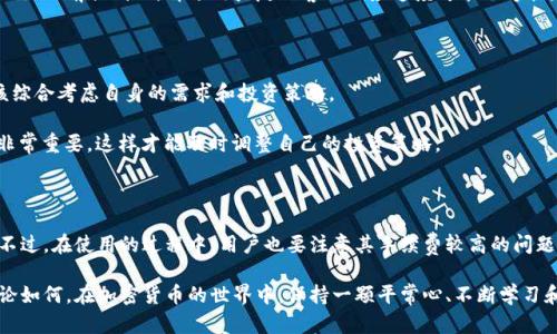 贵币视界
是否值得使用Fx比特币钱包？
/贵币视界
关键词
Fx比特币, 加密货币, 数字钱包, 区块链技术, 投资策略
/关键词

引言：为什么选择数字钱包？

随着加密货币的普及，越来越多的人开始关注数字钱包和交易平台。在众多选择中，Fx比特币钱包逐渐走入了大众的视野。那么，这款钱包究竟是否值得使用呢？让我们来深入探讨一下。

什么是Fx比特币钱包？

Fx比特币钱包是一个专门为比特币用户设计的数字钱包，允许用户存储、发送、接收比特币等数字货币。数字钱包的主要功能就是为用户提供一个安全的地方来保管他们的加密资产，类似于我们生活中用来存放现金和银行卡的实体钱包。不过，Fx比特币钱包不仅仅是一个简单的存储工具，它还结合了先进的区块链技术，为用户提供更加便捷和安全的服务。

Fx比特币钱包的安全性如何？

安全性是数字钱包的重中之重。Fx比特币钱包采用了多重加密措施，确保用户的资金安全。首先，用户的私钥会被加密存储，不会以明文形式保留。其次，钱包还配备了两步验证功能，这意味着即使黑客获取了用户的密码，他们也无法轻易地访问账户。因此，可以说Fx比特币钱包在安全性方面表现相对出色。

使用Fx比特币钱包的优缺点

当然，没有任何一个产品是完美的，Fx比特币钱包也有其自身的优缺点。

h4优点/h4

ul
    li操作简单：对于新手用户来说，Fx比特币钱包的界面友好且易于操作，快速上手不再是难题。/li
    li支持多种数字货币：除了比特币，Fx钱包还支持多种其他加密货币，方便用户进行多样化投资。/li
    li实时交易：Fx钱包提供即时交易的功能，让用户能在第一时间把握市场机会。/li
/ul

h4缺点/h4

ul
    li手续费较高：由于提供了多种服务，Fx比特币钱包的交易手续费相对其他平台会高一些，长期使用可能会影响投资收益。/li
    li用户反馈：虽然大部分用户对Fx钱包的评论都是积极的，但仍有少数用户反映过客服响应速度缓慢的问题。/li
/ul

如何创建和使用Fx比特币钱包？

创建Fx比特币钱包其实非常简单。用户只需访问Fx钱包的官方网站，按照指示填写相关信息，就可以顺利注册账户。创建钱包后，用户会收到一个独特的地址，通过这个地址可以接收比特币或其他加密资产。

使用钱包时，用户只需登录账户，点击“发送”或“接收”按钮，输入对方的地址和金额即可完成交易。在这里，建议用户在每次交易之前仔细检查地址和金额，避免因输入错误而造成损失。

Fx比特币钱包的客户支持

在使用数字钱包的过程中，用户难免会遇到问题，这就需要一个高效的客户支持体系。Fx比特币钱包提供了多种联系方式，包括邮件以及在线客服。但正如之前提到的，部分用户反映客服响应速度可能不够快。在处理紧急问题时，可能会感觉有些不便。

投资建议与使用心得

对于打算进入加密货币市场的投资者来说，选择合适的数字钱包非常重要。Fx比特币钱包提供了相对安全和便捷的选择，但在决定使用之前，用户应该综合考虑自身的需求和投资策略。

对于像我这样的普通投资者，建议可以先小额尝试，了解钱包的功能和操作方式，再决定是否进行更大金额的投资。同时，关注市场动态和新闻报道也非常重要，这样才能及时调整自己的投资策略。

总结：Fx比特币钱包究竟适合谁？

总的来说，Fx比特币钱包是一个适合新手和普通投资者使用的数字钱包。它的界面友好、安全性高以及支持多种数字货币的特点，让很多人选择了它。不过，在使用的过程中，用户也要注意其手续费较高的问题，合理规划交易频率。

就如同任何投资一样，选择合适的工具和策略都是成功的关键。如果你对Fx比特币钱包感兴趣，不妨亲自体验一番，看看它是否真的符合你的需求。无论如何，在加密货币的世界中，保持一颗平常心、不断学习和适应市场变化，才能让你的投资之路走得更远。