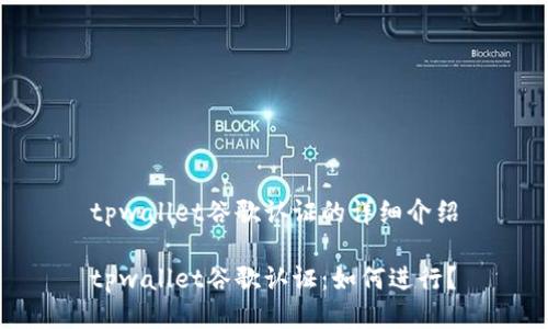 tpwallet谷歌认证的详细介绍

tpwallet谷歌认证：如何进行？