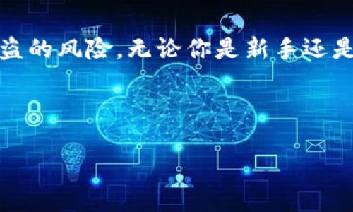 冷钱包怎么设置密码是一个对于数字货币用户来说非常重要的问题。随着加密货币日益普及，安全性问题显得尤为关键。合理设置冷钱包的密码不仅能保护您的资产不被盗用，还能让您在使用冷钱包的过程中更加安心。在这篇文章中，我们将探讨如何设置冷钱包的密码，以及一些密码管理的最佳实践。

什么是冷钱包？

在深入讨论怎样设置冷钱包的密码之前，我们先来了解一下什么是冷钱包。简单而言，冷钱包是离线存储数字货币的设备或软件。与热钱包不同，后者是连接互联网的，这使得热钱包在交易时更加方便，但也相对不够安全。而冷钱包则通过物理隔离的方式，降低了黑客攻击的风险，是保护长时间持有的数字资产的理想选择。

冷钱包密码的重要性

对于每一位数字货币持有者而言，冷钱包的密码就像是一把保护自己财富的钥匙。如果密码设置不当，可能导致资金被盗或无法进入钱包。因此，制定一个strong强大且安全的密码/strong是非常必要的。

设置冷钱包密码的步骤

现在，让我们看看具体如何设置一个strong安全的冷钱包密码/strong。通常，设置冷钱包密码的过程并不复杂，以下是一些推荐的步骤：

h41. 选择安全的冷钱包/h4

在你开始设置密码之前，首先需要选择一个值得信赖的冷钱包。市场上有很多种类的冷钱包，包括硬件钱包和纸钱包。硬件钱包是众多用户的首选，因为它们通常具备良好的安全性和用户体验。

h42. 安装并初始化/h4

下载并安装冷钱包的官方软件，按照提示完成初始化过程。在这个过程中，你通常需要创建一个新的钱包地址。

h43. 设定密码/h4

一旦完成初始化，系统会提示你设置一个strong密码/strong。在这一步骤中，你需要确保密码足够强大。以下是一些设置密码时的建议：

ul
    li**长度**：密码至少要有12个字符，越长越好。/li
    li**复杂性**：混合使用大写字母、小写字母、数字和特殊符号。/li
    li**独特性**：不要使用与其他账户相同的密码。/li
    li**易记性**：虽然需要复杂性，但也要确保你能记住这个密码。/li
/ul

h44. 使用密码管理工具/h4

如果你觉得记住复杂的密码比较困难，可以考虑使用password manager（密码管理工具）。这些工具可以安全地保存和管理你的密码，帮助你随时随地登录。

如何提高冷钱包的安全性

除了设置强密码外，保护冷钱包的安全性还有其他一些方法。下面我们来看看如何增强你的冷钱包的安全性。

h41. 启用双重身份验证/h4

许多冷钱包提供双重身份验证（2FA）来增强安全性。启用这项功能后，即使有人获取了你的密码，他们仍然无法访问你的资产。

h42. 定期更新密码/h4

定期更改密码是一个好的安全习惯，尤其是在你觉得自己可能受到了攻击时。设置一个定期（例如每三到六个月）更新密码的提醒，将有助于提高钱包的安全性。

h43. 备份冷钱包信息/h4

请务必将你的冷钱包信息备份到安全的地方。当你需要恢复钱包时，这些备份可以成为重要的救助工具。通常建议将备份信息手动写下并保存在一个物理安全的地方。

h44. 避免连接不安全的网络/h4

虽然冷钱包的安全性来自于离线存储，但在使用冷钱包进行转账或其他操作时，尽量避免连接不安全的网络。使用私人和安全的网络可以降低风险。

总结

设置strong冷钱包密码/strong是保护你的数字资产的第一步。通过选用一个安全的密码，并结合这些额外的安全措施，你就可以大大降低资金被盗的风险。无论你是新手还是老手，都应该时刻保持警惕，定期检查和更新你的密码和安全设置。

希望这篇文章能帮助你更清楚地了解冷钱包密码的设置和安全管理。如果你有其他关于数字货币存储或安全方面的问题，欢迎随时讨论！

冷钱包怎么设置密码？安全性提升全攻略！