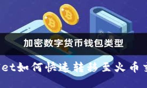 TPWallet如何快速转移至火币交易所？