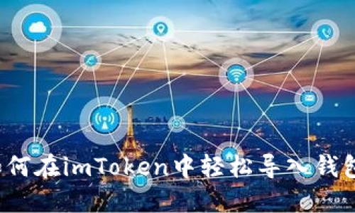 如何在imToken中轻松导入钱包？