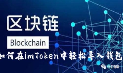 如何在imToken中轻松导入钱包？