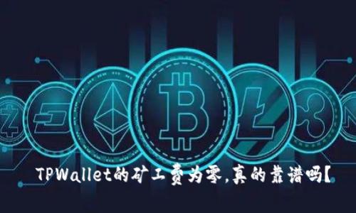  TPWallet的矿工费为零，真的靠谱吗？