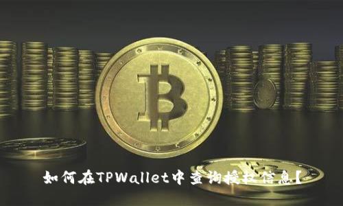 如何在TPWallet中查询授权信息？
