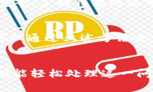 tpwallet显示不了价格这个问题，相信不少用户在使用TP Wallet时都曾遇到过。这种情况可能让人有些困惑，但其实可以从多个角度来分析和解决。接下来，我们将详细探讨这个问题的可能原因以及解决方案。

什么是TP Wallet？
TP Wallet是一种数字货币钱包，旨在为用户提供便捷、快速的加密货币存储和交易功能。与传统钱包不同的是，TP Wallet支持多种数字货币，并配备了一系列先进的安全防护措施，确保用户的资金安全。 

为什么TP Wallet显示不了价格？
当我们打开TP Wallet查看价格时，如果发现价格无法显示，可能引发一系列疑问。为什么会这样？有哪些因素可能影响价格的显示？让我们逐个分析。

网络连接问题
首先，网络连接不稳定可能是导致TP Wallet无法显示价格的主要原因之一。如果网络速度很慢，或者断断续续，钱包就可能无法及时获取到最新的市场价格数据。此时，可以尝试切换网络，比如从Wi-Fi切换到移动数据，或者找个信号更好的地方。

钱包软件更新
其次，TP Wallet是否是最新版本也相当重要。钱包软件需要定期更新，以适应最新的市场动态和技术变化。某些旧版本的软件可能在获取实时价格数据时出现问题。因此，确保你使用的是最新版本的TP Wallet。访问官方网站或者应用商店，检查一下是否需要更新。

市场波动影响
市场波动也是影响价格显示的因素之一。在极端的市场情况下，比如暴跌或者暴涨时，API数据可能会延迟，导致钱包内价格信息显示不及时。此时，我们可以稍等片刻，等待数据刷新，也可以通过其他市场工具查询当前价格。

服务器问题
钱包服务的服务器问题同样不可忽视。有时，TP Wallet的服务器可能会因为维护或出现故障，导致价格无法正常显示。这种情况通常会在官方渠道有进一步的通知，我们可以耐心等待或者关注社交媒体上的更新。

设置或缓存问题
TP Wallet的设置问题或缓存问题也可能导致价格无法显示。有时，钱包的缓存数据可能会导致显示不正常。尝试清除应用缓存或重启应用也许能够解决问题。此外，查看设置中是否已开启价格显示选项也是一个好主意。

如何解决TP Wallet显示不了价格的问题？
面对TP Wallet无法显示价格的问题，用户可以尝试以下几种方法进行解决：
ul
li检查网络连接：确认你的网络是稳定的，无论是Wi-Fi还是移动数据，都要确保能够顺利连接互联网。/li
li更新钱包版本：定期检查TP Wallet是否有新版本，及时更新到最新版，有助于改善体验。/li
li等待市场稳定：在市场极端波动时，可以暂停查看价格，稍后再进行查询。/li
li清除缓存：通过应用设置清除TP Wallet的缓存，有时能够解决一些小故障。/li
li重新启动应用：有时只需关闭并重启TP Wallet，价格显示问题就能解决。/li
/ul

预防措施
除了上述解决方案，还可以采取一些措施来预防TP Wallet显示价格的问题。例如，定期检查应用更新，保持良好的网络环境等。了解钱包的使用指南以及相关社区的动态信息也是非常有帮助的。

总结
总之，TP Wallet显示不了价格的问题往往是由多个因素造成的，包括网络问题、应用版本、市场波动、服务器问题等。用户可以通过上述方法来尝试解决或预防此类问题。希望每位用户都能顺利使用TP Wallet，享受数字货币的便利。

tpwallet, 显示价格, 网络连接, 钱包更新, 市场波动/guanjianci
tpwallet显示不了价格，这是很多初次使用数字货币钱包的用户可能会遇到的情况，但只要我们掌握了相应的解决方法，就能轻松处理这一问题，继续享受数字货币交易带来的乐趣。