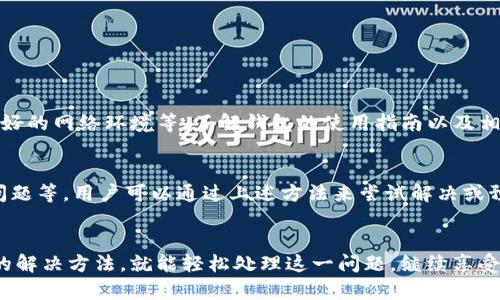 tpwallet显示不了价格这个问题，相信不少用户在使用TP Wallet时都曾遇到过。这种情况可能让人有些困惑，但其实可以从多个角度来分析和解决。接下来，我们将详细探讨这个问题的可能原因以及解决方案。

什么是TP Wallet？
TP Wallet是一种数字货币钱包，旨在为用户提供便捷、快速的加密货币存储和交易功能。与传统钱包不同的是，TP Wallet支持多种数字货币，并配备了一系列先进的安全防护措施，确保用户的资金安全。 

为什么TP Wallet显示不了价格？
当我们打开TP Wallet查看价格时，如果发现价格无法显示，可能引发一系列疑问。为什么会这样？有哪些因素可能影响价格的显示？让我们逐个分析。

网络连接问题
首先，网络连接不稳定可能是导致TP Wallet无法显示价格的主要原因之一。如果网络速度很慢，或者断断续续，钱包就可能无法及时获取到最新的市场价格数据。此时，可以尝试切换网络，比如从Wi-Fi切换到移动数据，或者找个信号更好的地方。

钱包软件更新
其次，TP Wallet是否是最新版本也相当重要。钱包软件需要定期更新，以适应最新的市场动态和技术变化。某些旧版本的软件可能在获取实时价格数据时出现问题。因此，确保你使用的是最新版本的TP Wallet。访问官方网站或者应用商店，检查一下是否需要更新。

市场波动影响
市场波动也是影响价格显示的因素之一。在极端的市场情况下，比如暴跌或者暴涨时，API数据可能会延迟，导致钱包内价格信息显示不及时。此时，我们可以稍等片刻，等待数据刷新，也可以通过其他市场工具查询当前价格。

服务器问题
钱包服务的服务器问题同样不可忽视。有时，TP Wallet的服务器可能会因为维护或出现故障，导致价格无法正常显示。这种情况通常会在官方渠道有进一步的通知，我们可以耐心等待或者关注社交媒体上的更新。

设置或缓存问题
TP Wallet的设置问题或缓存问题也可能导致价格无法显示。有时，钱包的缓存数据可能会导致显示不正常。尝试清除应用缓存或重启应用也许能够解决问题。此外，查看设置中是否已开启价格显示选项也是一个好主意。

如何解决TP Wallet显示不了价格的问题？
面对TP Wallet无法显示价格的问题，用户可以尝试以下几种方法进行解决：
ul
li检查网络连接：确认你的网络是稳定的，无论是Wi-Fi还是移动数据，都要确保能够顺利连接互联网。/li
li更新钱包版本：定期检查TP Wallet是否有新版本，及时更新到最新版，有助于改善体验。/li
li等待市场稳定：在市场极端波动时，可以暂停查看价格，稍后再进行查询。/li
li清除缓存：通过应用设置清除TP Wallet的缓存，有时能够解决一些小故障。/li
li重新启动应用：有时只需关闭并重启TP Wallet，价格显示问题就能解决。/li
/ul

预防措施
除了上述解决方案，还可以采取一些措施来预防TP Wallet显示价格的问题。例如，定期检查应用更新，保持良好的网络环境等。了解钱包的使用指南以及相关社区的动态信息也是非常有帮助的。

总结
总之，TP Wallet显示不了价格的问题往往是由多个因素造成的，包括网络问题、应用版本、市场波动、服务器问题等。用户可以通过上述方法来尝试解决或预防此类问题。希望每位用户都能顺利使用TP Wallet，享受数字货币的便利。

tpwallet, 显示价格, 网络连接, 钱包更新, 市场波动/guanjianci
tpwallet显示不了价格，这是很多初次使用数字货币钱包的用户可能会遇到的情况，但只要我们掌握了相应的解决方法，就能轻松处理这一问题，继续享受数字货币交易带来的乐趣。