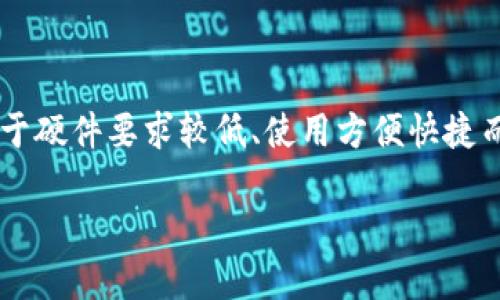 轻量级以太钱包 (Lightweight Ethereum Wallet) 是区块链技术中备受关注的一种电子钱包工具，特别适合普通用户使用。它以其对于硬件要求较低、使用方便快捷而受到广泛欢迎。如果你曾经想要了解什么是轻量级以太钱包，它究竟如何工作，以及为什么它可能是一个不错的选择，那么你来对地方了！

什么是轻量级以太钱包？它为什么值得使用？