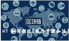 TP Wallet HT 如何提现？操作步骤和注意事项揭秘！