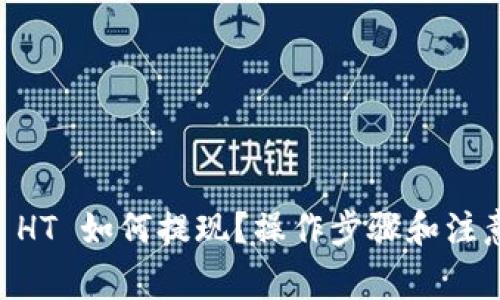 TP Wallet HT 如何提现？操作步骤和注意事项揭秘！