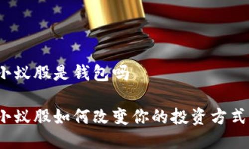 小蚁股是钱包吗

小蚁股如何改变你的投资方式？