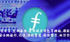 比特币钱包的钥匙是什么？如何更好地保护你的