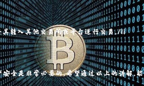 为什么我的TPWallet突然收到一笔钱？这笔款项从哪里来？
TPWallet, 收到的钱, 钱包安全, 数字资产, 理财知识/guanjianci

TPWallet简介
TPWallet，一种支持多种数字资产的电子钱包，近年来在加密货币领域获得了越来越高的关注度。无论你是刚入坑的新手，还是已经在市场上打拼多年的老手，TPWallet都提供了一个相对安全便捷的平台，让用户能方便地管理他们的数字资产。不过，最近有不少用户反映，他们的TPWallet突然收到了一笔意外的资金，这种情况引发了大家的好奇与疑虑。

收到这笔钱的原因是什么？
首先，我们要了解的是，为什么你的TPWallet会突然收到一笔钱。这里有几个可能的原因：
ul
    li转账: 可能是你的朋友或者家人不小心向你的钱包地址转账。这种情况偶尔会发生，尤其当大家都在使用加密货币的情况下。如果你有告知过你的钱包地址，很有可能对方误操作了。/li
    li空投: 近年来，不少区块链项目为了推广其货币或平台，会进行代币空投。这意味着如果你持有某种特定的加密货币，你可能在不知不觉中收到了新币种的空投。比如，有时候一些新的项目会根据你钱包里的资产比例，向你的钱包里“投放”新币。/li
    li奖励或分红: 如果你在一些去中心化金融（DeFi）平台或代币项目中进行了投资，可能会因为参与治理或存币而获得一定数量的代币。这也可能在你的TPWallet中体现为一笔突然收到的钱。/li
    li错误的地址: 有时，区块链上的转账有可能是发件人输入错误的结果。虽然这种情况非常少见，但如果有人把钱发到了不对的地址，而你恰巧控制了这个地址，那就可能会发生。/li
/ul

如何确认资金来源？
收到一笔陌生资金，第一反应可能是震惊和疑惑。要确认这笔资金从哪里来的，可以采取以下几步：
ul
    li查看交易记录: 在TPWallet中，可以查看你钱包的交易记录，确认这笔资金的交易哈希。在区块链浏览器中输入这个哈希，可以追踪到这笔交易的详细信息。/li
    li查找发送方地址: 观察发送方的地址，一些钱包会显示地址的标签或是交易历史。你可以尝试将这个地址复制到区块链浏览器中，看看与之相关的交易记录是否任何信息。/li
    li参与的项目查询: 如果这笔资金来自空投或是奖励，通常会有公告或是社交媒体上的项目相关信息。你可以在相关的社区或论坛上搜索这些信息，确认是否因为参与了某个项目而收到的资金。/li
/ul

TPWallet的安全性
对于每一个数字资产用户来说，安全性无疑是一个非常重要的话题。接收到意外资金时，更要提高警惕，确保你的钱包安全。
ul
    li身份验证: 首先，确保你的TPWallet账户启用了双重身份认证（2FA），可以为你的资产增加一层额外的保护。/li
    li注意钓鱼攻击: 在查看信息时，警惕那些看似合法的链接或邮件，确保你是在TPWallet的官方网站上操作，避免上当受骗。/li
    li定期更新钱包软件: 确保你的TPWallet应用是最新版本，及时更新软件可以修复一些可能存在的漏洞。/li
/ul

如何处理这笔意外资金？
收到了意外资金，该如何处理呢？这要看资金的性质而定。
ul
    li如果是错误转账: 遇到这种情况，建议不要轻举妄动。如果有可能可以联系发送者，协商如何返还。这也是保护自己良好声誉的一种表现。/li
    li空投或奖励: 如果确认这笔资金来自于合法的空投或奖励，可以考虑将其继续留在钱包中，观察市场走势，再决定是否需要出售或者继续投资。也可以选择将其转入其他交易所或平台进行交易。/li
    li安全保存: 对于收到的任何数字资产，都要进行安全保存，及时备份私钥和恢复短语，以避免由于丢失设备或错误操作导致的资产损失。/li
/ul

总结
在加密货币的世界里，意外的惊喜时常会出现，兑换成数字资产的每一个转账都有可能带来意想不到的收获。然而，伴随着机会也有风险，保持警觉，以确保你的资产安全是非常必要的。希望通过以上的讲解，能够帮助你解开TPWallet收到意外资金的谜团。无论如何，了解资金来源和辨别真伪是我们每个数字资产用户的基本技能。祝您在数字资产的投资旅程中顺利、成功！