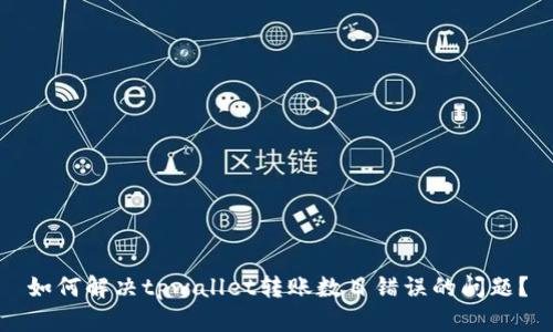 如何解决tpwallet转账数目错误的问题？