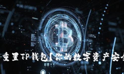 怎样重置TP钱包？你的数字资产安全吗？