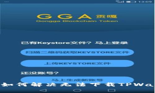 : 苹果用户如何解决无法下载TPWallet的问题？