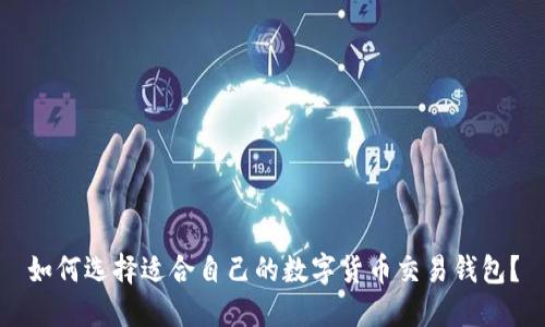 如何选择适合自己的数字货币交易钱包？