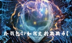 冷钱包TP如何支持狗狗币？