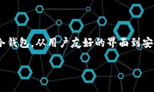 虚拟货币现在用什么钱包？这是许多新手用户在进入加密世界时常会问的一个问题。随着虚拟货币的迅速发展，选择合适的钱包变得至关重要。那么，现今有多少种不同类型的钱包可以供我们选择呢？究竟哪一种钱包更适合我们？在这里，我们将深入探讨这些问题。

虚拟货币，也称为加密货币，近年来越来越多地出现在我们的视野中。比特币、以太坊等数字货币不仅引发了投资热潮，也促使人们对其存储和使用方式进行重新考虑。为了确保安全和便捷，选择一个合适的钱包就显得尤为重要。

虚拟货币, 加密货币, 钱包种类, 数字货币, 投资/guanjianci

1. 理解虚拟货币钱包的种类

首先，让我们来了解一下虚拟货币钱包的基本种类。一般而言，虚拟货币钱包主要可以分为三种类型：热钱包、冷钱包和硬件钱包。

热钱包通常指的是在线钱包，这类钱包可以通过电脑或手机的应用程序随时访问。它们的使用非常方便，但由于其始终连接互联网，因此相对而言安全性较低。对于频繁交易和小额支付的用户来说，热钱包是一个不错的选择。

冷钱包则是指不直接连接互联网的钱包，常见的包括纸钱包和离线硬件钱包。这种钱包的安全性极高，非常适合长时间存储大额虚拟货币，但在需要用到时则比较麻烦，需要一定的技术性。

最后，还有一种结合了两者优点的钱包——硬件钱包。硬件钱包实际上是一种专门的物理设备，可以存储私钥，并且支持多种虚拟货币。它虽然需要额外购买设备，但因其高安全性吸引了不少投资者。

2. 选择钱包时需要考虑哪些因素？

在选择虚拟货币钱包时，有几个关键因素需要考虑。第一，**安全性**。在众多的钱包中，很多用户最痛恨的就是被盗了资产。因此，选择一个经过验证并获得良好声誉的钱包是至关重要的。

第二，**易用性**。不同的钱包有各自独特的界面和功能。如果你是新手，可能更希望选择一个用户友好的钱包，来减少学习曲线。热钱包大多提供直观的界面，非常适合初学者。

第三，**费用问题**。有一些钱包在交易时可能会收取相关的手续费，比如提取资金或进行交易时的手续费，这些都需要在选择时考虑到。预算有限的用户可以考虑那些费用较低的钱包。

3. 常见的虚拟货币钱包推荐

在市场上，有许多知名的钱包提供商供用户选择。比如说，Coinbase和Binance是最受欢迎的热钱包之一，用户可以通过他们进行方便的交易和管理他们的资产。此外，它们也支持多种虚拟货币，对于新手来说非常友好。

如果你偏向于使用冷钱包，可以考虑Ledger Nano S或者Trezor这两款硬件钱包，这两者都是非常受欢迎的选择。它们不仅可以安全存储资产，还提供了专有的应用程序来帮助用户进行管理。

4. 如何安全地使用虚拟货币钱包？

尽管选择了不同类型的钱包，我们仍然需要十分注意如何确保安全使用虚拟货币钱包。首先，用户一定要定期对钱包的软件和应用进行更新，保持钱包安全与功能的最新状态。

其次，尽量避免在公共Wi-Fi环境下进行交易，因为在这种网络环境下，信息安全是非常脆弱的。还要特别注意自己的私钥，千万不要将私钥泄露给任何人，因为这将意味你的资金安全堪忧。

5. 未来钱包的发展趋势

随着科技的发展，虚拟货币钱包也在不断进化。未来，我们可能会见到更多的“智能钱包”，它们将根据用户的习惯提供个性化的服务。例如，结合AI技术来分析用户的交易习惯，提供更为的建议等等。

除了功能上的提升外，钱包的安全性也将随着技术的进步而得到进一步加强。区块链技术的不断完善，将为虚拟货币的存储和交易提供更加安全的保障。

总结

在选择合适的虚拟货币钱包时，我们应该充分考虑到安全性、易用性和费用问题。方式方法各有不同，重要的是找到最适合自己的那一款。从热钱包到冷钱包，从用户友好的界面到安全性极高的硬件钱包，每位用户都可以根据自己的需求进行选择。希望通过本文的介绍，可以为大家在虚拟货币的投资和使用上提供一些有用的参考。

最后，虚拟货币市场瞬息万变，选择钱包的时机、类型、功能都需要随着市场的发展而调整。保持警惕、定期更新，才能更好地保护自己的数字资产。