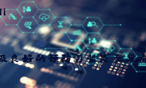 bianotitpwallet币被转走能找回吗？/bianoti
tpwallet, 币被转走, 找回, 数字货币, 钱包安全/guanjianci

引言：数字货币世界的风险与机遇
在数字货币飞速发展的今天，越来越多的人开始接触并投资于各种虚拟币。tpwallet作为一个功能强大的数字货币钱包，吸引了不少用户。然而，随着投资的增多，安全问题也越来越被关注。许多人在使用tpwallet时可能会遇到这样一个问题：如果我的币被转走了，是否还能找回来呢？

了解tpwallet的基本功能
首先，让我们简要了解一下tpwallet是什么。它不仅是一个存储和管理数字货币的工具，更是用户与区块链互动的桥梁。支持多种数字货币的存储与交易，近年来因其界面友好、安全性高而受到广大用户的青睐。
当我们在tpwallet中进行交易时，每一笔转账都记录在区块链上，一旦完成，就无法被删除或修改。这是区块链技术的核心特性之一。然而，这也给币被转走的问题带来了复杂性。

币被转走的原因
那么，币在tpwallet中被转走究竟是因为什么呢？有几种常见的情况：
ul
    li用户误操作：这是最常见的问题之一。有时候，用户可能会因为点击错误的按钮或输入错误的信息而导致币的转移。/li
    li账户被盗：如果您的tpwallet账户密码过于简单，或泄露给了不明人士，黑客可能会轻易进入您的账户并转走资产。/li
    li恶意软件：一些恶意软件旨在窃取用户的私钥或直接操控钱包，导致资产被转走。/li
/ul

被转走的币是否能找回？
面对这样的情况，很多人都会发出疑问：如果我的币被转走，还能找回来吗？
其实，实际上能否找回被转走的币，很大程度上取决于具体的情况：
h41. 用户误操作/h4
如果是误操作导致的转账，通常是无法找回的。毕竟，区块链上每一笔交易都是透明且不可逆的，一旦完成，交易就无法被撤回。但您可以尝试联系接收方，看看能否协商回款。
h42. 账户被盗/h4
如果您的账户因为密码泄露而被盗，首先您需要立即采取行动，更改密码并开启双重认证。这可以有效防止进一步的损失。然而，已转走的资产一般来说是很难追踪和找回的，尤其是在您不知道接收方身份的情况下。
h43. 恶意软件/h4
如果是受到恶意软件的攻击，您需要立即对设备进行安全检查。虽然找回被转走的币依然是个难题，但调查恶意软件的来源，增强设备安全是必须的措施。

如何预防资产被盗？
面对这种风险，预防总比事后处理要重要。以下是一些实用的小建议：
ul
    li使用强密码：确保您的tpwallet账户密码复杂且独特，避免使用任何容易被猜到的信息。/li
    li开启双重认证：大多数钱包都提供双重认证功能，可以大大增强账户安全。/li
    li定期更新设备软件：保持设备和软件的最新状态，保护您的钱包免受新出现的安全漏洞。/li
    li谨慎对待链接：绝对不要轻易点击可疑链接，尤其是在接收电子邮件时，确保邮箱地址的真实性。/li
/ul

遇到问题时该怎么办？
如果您不幸遭遇资产被转走的事件，您可以采取以下步骤：
ul
    li记录事件：尽量保留所有相关信息，包括转账的时间、金额、接收方地址等。这些数据在后续可能会有所帮助。/li
    li联系平台客服：通过tpwallet的客服渠道咨询，询问是否有其他措施可以采取。/li
    li报警或报案：如果您的资产数量较大，您可以尝试向当地警方报案，虽然找回的可能性依然很小，但这是一个必要的步骤。/li
/ul

总结：谨慎是保护资产的第一步
总而言之，币在tpwallet中一旦被转走，找回的可能性比较小，尤其是在默认情况下。如果不幸遭遇这类情况，及时的应对措施以及良好的预防习惯是至关重要的。深入理解和操控tpwallet的各种功能，使其在你的数字资产管理中发挥到最大效能，才是保护你资产的根本之道。
记住，安全第一。希望每一位用户都能在数字货币的世界中，既能抓住机遇，又能有效避免风险，顺利开展自己的投资之路。