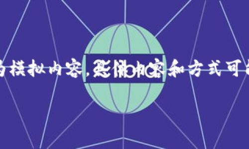 tpwallet买猫币的相关内容在这里给出。请注意，此处仅为模拟内容，具体内容和方式可能会因市场变化而不同，请根据实际情况进行操作和决策。

如何通过tpwallet购买猫币？