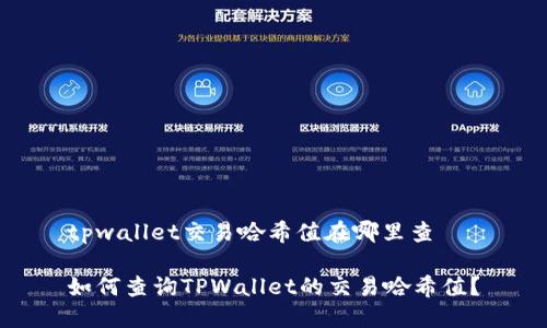 tpwallet交易哈希值在哪里查

如何查询TPWallet的交易哈希值？