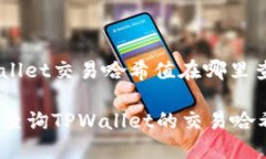 tpwallet交易哈希值在哪里查如何查询TPWallet的交易