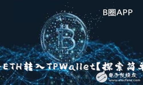 如何将ETH转入TPWallet？探索简单步骤！