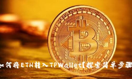 如何将ETH转入TPWallet？探索简单步骤！