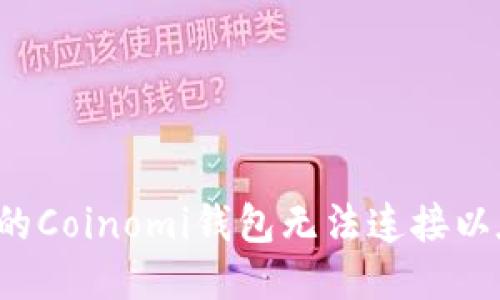为什么我的Coinomi钱包无法连接以太坊网络？