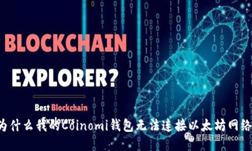 为什么我的Coinomi钱包无法连接以太坊网络？