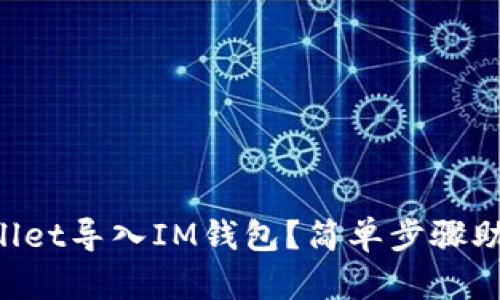 如何将TPWallet导入IM钱包？简单步骤助你轻松完成！