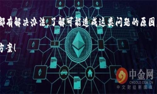 tpwallet是一款在区块链和加密货币领域备受关注的钱包应用，但一些用户可能会遇到无法下载的问题。接下来，我们将深入探讨这个问题的重要性以及可能的原因。不仅是技术上的分析，也会结合一些用户反馈来帮助大家更好地理解。

是什么导致tpwallet无法下载?

当用户发现无法下载tpwallet时，首先思考的很可能是技术问题。实际上，导致无法下载的原因可能有多种，以下是一些比较常见的情形。

1. **地区限制**  
   有些应用程序在特定地区或国家下架，这是因为当地的法律法规对加密货币的使用和监管非常严格。如果你在这些地区，可能会发现无法在应用商店中找到tpwallet。

2. **设备兼容性**  
   另一个可能的原因是你的设备不符合tpwallet的系统要求。例如，某些旧手机或平板未能支持最新版本的操作系统，这也可能导致无法下载。

3. **网络问题**  
   网络连接不稳定或有网络限制的情况下，下载也可能失败。如果你使用的是公共Wi-Fi，可能会有防火墙或其他网络限制，导致无法顺畅下载。

4. **商店下架**  
   一些时候，应用可能因为违反了商店政策，被直接从应用商店下架。此时，用户想要下载也无从下手。

5. **应用更新**  
   当应用程序进行重大更新时，开发者可能会暂时下架旧版本，以便进行和bug修复。在这个过程中，用户可能会遇到无法下载的情况。

下载过程中常见的错误提示

在尝试下载tpwallet时，用户可能会遇到一些常见的错误提示。了解这些提示可以帮助我们更快速地定位问题。

- **