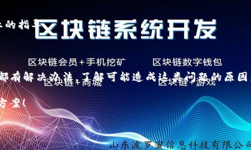 tpwallet是一款在区块链和加密货币领域备受关注的钱包应用，但一些用户可能会遇到无法下载的问题。接下来，我们将深入探讨这个问题的重要性以及可能的原因。不仅是技术上的分析，也会结合一些用户反馈来帮助大家更好地理解。

是什么导致tpwallet无法下载?

当用户发现无法下载tpwallet时，首先思考的很可能是技术问题。实际上，导致无法下载的原因可能有多种，以下是一些比较常见的情形。

1. **地区限制**  
   有些应用程序在特定地区或国家下架，这是因为当地的法律法规对加密货币的使用和监管非常严格。如果你在这些地区，可能会发现无法在应用商店中找到tpwallet。

2. **设备兼容性**  
   另一个可能的原因是你的设备不符合tpwallet的系统要求。例如，某些旧手机或平板未能支持最新版本的操作系统，这也可能导致无法下载。

3. **网络问题**  
   网络连接不稳定或有网络限制的情况下，下载也可能失败。如果你使用的是公共Wi-Fi，可能会有防火墙或其他网络限制，导致无法顺畅下载。

4. **商店下架**  
   一些时候，应用可能因为违反了商店政策，被直接从应用商店下架。此时，用户想要下载也无从下手。

5. **应用更新**  
   当应用程序进行重大更新时，开发者可能会暂时下架旧版本，以便进行和bug修复。在这个过程中，用户可能会遇到无法下载的情况。

下载过程中常见的错误提示

在尝试下载tpwallet时，用户可能会遇到一些常见的错误提示。了解这些提示可以帮助我们更快速地定位问题。

- **