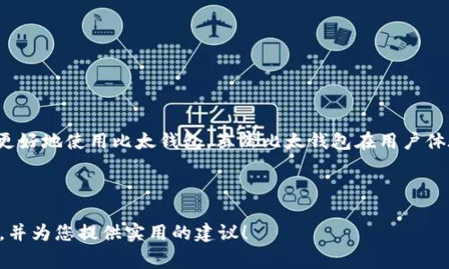 比太钱包确认时间是当前加密货币投资者和使用者非常关注的话题。许多人在进行数字资产交易时，都会对交易确认的速度产生疑问。那么，比太钱包的确认时间到底是多久呢？在本文中，我们将深入探讨这一问题，并分享一些关于比太钱包的实用信息。

比太钱包的确认时间是指从您发起一笔交易到该笔交易在网络上被确认所需的时间。这个时间会受到多种因素的影响，包括网络拥堵程度、交易费用、区块时间等。首先，需要了解的是，比太钱包作为一个数字资产钱包，它不仅支持比特币，也支持多种其他加密货币。每种货币的确认机制和时间可能有所不同。

什么是交易确认？
在加密货币的世界中，交易确认是一个重要的概念。具体而言，当你进行一笔交易时，这笔交易首先会被送入网络中的待处理池（mempool）。然后，矿工会根据交易的费用和其他因素选择性地将交易打包进一个区块中。待区块被成功挖掘并添加到区块链上，该交易就会被确认。通常情况下，网络越繁忙，交易的确认时间就可能越长。

比太钱包的确认时间
比太钱包的确认时间通常在几分钟到几个小时之间。这主要取决于当前网络的拥堵程度以及您为交易设置的费用。一般来说，如果您愿意支付更高的交易费用，您的交易将更倾向于被矿工优先处理，从而加速确认速度。相对的，如果设置的费用较低，可能会面临较长的确认时间，特别是在网络繁忙的情况下。

如何比太钱包的交易确认速度？
如果您希望提高交易的确认速度，这里有一些小建议：
ul
li选择合适的交易费用：大多数钱包都允许您自定义交易费用。适当提高费用可让矿工更愿意优先处理您的交易。/li
li避开高峰时段：根据过往经验，某些时间段（例如周末或者大型市场活动期间）网络会比较拥堵。了解网络负荷情况，选择较为冷清的时间进行交易，可能有助于提高确认速度。/li
li使用交易加速器：一些服务可以帮助您加快待确认交易。有些交易所或钱包提供这样的功能，可以为您的交易支付额外费用以提高确认优先级。/li
/ul

比太钱包的优缺点
使用比太钱包也有好有坏，让我们来看看。首先，它的优点包含：
ul
li用户友好：比太钱包的界面设计，非常适合新手使用。/li
li安全性高：比太钱包采用了多层次的安全保护措施，为用户的资产安全提供了可靠保障。/li
li多种币种支持：除了比特币，比太钱包也支持多种主流和小众币种。/li
/ul
不过，也存在一些缺点需要考虑：
ul
li服务不够全面：虽然支持多种币种，但在某些特定的功能上，可能不如一些专门的交易所钱包。/li
li网络依赖性：钱包的使用效果高度依赖于网络的状况，如果网络拥堵，确认时间延长将直接影响用户体验。/li
/ul

总结
综上所述，比太钱包的确认时间大致在几分钟至几个小时之间，具体时间取决于多种因素。了解交易确认的机制，以及如何确认速度，将帮助您更好地使用比太钱包。虽然比太钱包在用户体验和安全性方面表现出色，但用户在使用时也要注意可能存在的缺陷，合理安排交易时间和费用，以期在最佳状态下进行加密资产交易。

关键词：比太钱包、确认时间、网络拥堵、交易费用、安全性

总结： 比太钱包是一款非常适合新手的数字资产钱包，了解其确认时间和方式，会让您的交易体验更加顺畅！希望这篇文章能够解答您的疑问，并为您提供实用的建议！