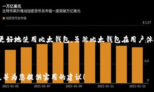比太钱包确认时间是当前加密货币投资者和使用者非常关注的话题。许多人在进行数字资产交易时，都会对交易确认的速度产生疑问。那么，比太钱包的确认时间到底是多久呢？在本文中，我们将深入探讨这一问题，并分享一些关于比太钱包的实用信息。

比太钱包的确认时间是指从您发起一笔交易到该笔交易在网络上被确认所需的时间。这个时间会受到多种因素的影响，包括网络拥堵程度、交易费用、区块时间等。首先，需要了解的是，比太钱包作为一个数字资产钱包，它不仅支持比特币，也支持多种其他加密货币。每种货币的确认机制和时间可能有所不同。

什么是交易确认？
在加密货币的世界中，交易确认是一个重要的概念。具体而言，当你进行一笔交易时，这笔交易首先会被送入网络中的待处理池（mempool）。然后，矿工会根据交易的费用和其他因素选择性地将交易打包进一个区块中。待区块被成功挖掘并添加到区块链上，该交易就会被确认。通常情况下，网络越繁忙，交易的确认时间就可能越长。

比太钱包的确认时间
比太钱包的确认时间通常在几分钟到几个小时之间。这主要取决于当前网络的拥堵程度以及您为交易设置的费用。一般来说，如果您愿意支付更高的交易费用，您的交易将更倾向于被矿工优先处理，从而加速确认速度。相对的，如果设置的费用较低，可能会面临较长的确认时间，特别是在网络繁忙的情况下。

如何比太钱包的交易确认速度？
如果您希望提高交易的确认速度，这里有一些小建议：
ul
li选择合适的交易费用：大多数钱包都允许您自定义交易费用。适当提高费用可让矿工更愿意优先处理您的交易。/li
li避开高峰时段：根据过往经验，某些时间段（例如周末或者大型市场活动期间）网络会比较拥堵。了解网络负荷情况，选择较为冷清的时间进行交易，可能有助于提高确认速度。/li
li使用交易加速器：一些服务可以帮助您加快待确认交易。有些交易所或钱包提供这样的功能，可以为您的交易支付额外费用以提高确认优先级。/li
/ul

比太钱包的优缺点
使用比太钱包也有好有坏，让我们来看看。首先，它的优点包含：
ul
li用户友好：比太钱包的界面设计，非常适合新手使用。/li
li安全性高：比太钱包采用了多层次的安全保护措施，为用户的资产安全提供了可靠保障。/li
li多种币种支持：除了比特币，比太钱包也支持多种主流和小众币种。/li
/ul
不过，也存在一些缺点需要考虑：
ul
li服务不够全面：虽然支持多种币种，但在某些特定的功能上，可能不如一些专门的交易所钱包。/li
li网络依赖性：钱包的使用效果高度依赖于网络的状况，如果网络拥堵，确认时间延长将直接影响用户体验。/li
/ul

总结
综上所述，比太钱包的确认时间大致在几分钟至几个小时之间，具体时间取决于多种因素。了解交易确认的机制，以及如何确认速度，将帮助您更好地使用比太钱包。虽然比太钱包在用户体验和安全性方面表现出色，但用户在使用时也要注意可能存在的缺陷，合理安排交易时间和费用，以期在最佳状态下进行加密资产交易。

关键词：比太钱包、确认时间、网络拥堵、交易费用、安全性

总结： 比太钱包是一款非常适合新手的数字资产钱包，了解其确认时间和方式，会让您的交易体验更加顺畅！希望这篇文章能够解答您的疑问，并为您提供实用的建议！