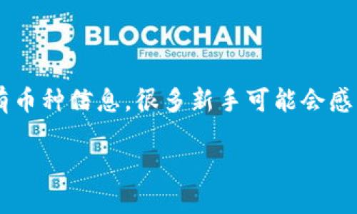 tpwallet是一款便利的加密货币钱包，可以帮助用户管理多种数字资产。如果你在使用tpwallet时想要查看所有币种信息，很多新手可能会感到困惑。本文将详细介绍如何在tpwallet中查看所有币，并提供一些实用小技巧，助你更好地管理你的数字资产。

如何通过tpwallet查看所有币种？