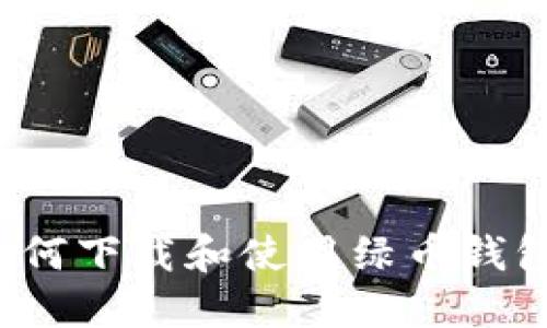 如何下载和使用绿币钱包？