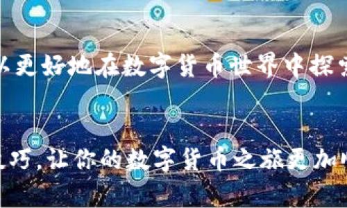 小狐狸钱包（MetaMask）是一个流行的以太坊钱包，它不仅方便用户存储和管理以太坊及其代币，还能让用户轻松参与去中心化金融（DeFi）和非同质化代币（NFT）市场。如果你正在寻找“小狐狸钱包代币地址”，你可能是在考虑如何使用这个工具来管理不同的数字资产。接下来，我们将详细介绍小狐狸钱包的功能、如何使用代币地址，以及你需要注意的一些事项。

什么是小狐狸钱包？

小狐狸钱包是一款浏览器扩展和移动应用，它让用户能够轻松地与以太坊区块链进行交互。无论是进行简单的代币交易，还是参与复杂的DeFi项目，MetaMask都提供了一个简单、用户友好的界面。

作为一个区块链钱包，MetaMask不仅仅是一个存储资产的地方，它还支持ERC-20和ERC-721代币，也就是说，任何基于以太坊的代币和NFT都可以通过它进行管理和交易。

代币地址的定义

代币地址是在区块链上标识某个特定代币的独特字符串。每个代币都有一个唯一的合约地址，这是区分不同代币的关键。简单来说，代币地址就像是一个银行账户，用户可以通过这个地址接收和发送特定的代币。

如何找到小狐狸钱包的代币地址？

在使用小狐狸钱包时，找到代币地址变得相对简单。以下是如何操作的步骤：

ol
    li下载并安装小狐狸钱包：首先，你需要在浏览器中的扩展商店或移动应用商店中下载MetaMask。安装完成后，依照提示创建或导入一个现有的钱包。/li
    li添加代币：打开钱包，选择 “资产” 标签，点击 “添加代币”。你可以直接在这里输入代币的合约地址，或者在列表中找到你想要的代币。/li
    li查找合约地址：如果不确定代币的合约地址，可以访问像以太坊区块链浏览器（如Etherscan）的网页，查找所需代币的合约地址。/li
    li复制地址：找到合约地址后，你可以将其复制到你的MetaMask中，完成代币的添加。/li
/ol

如何使用代币地址进行交易？

获取了你的代币地址后，你可以开始进行交易。以下是一些实用的步骤，可以帮助你顺利完成交易：

ol
    li发送代币：如果你需要将代币发送到其他钱包地址，只需在MetaMask中选择你要发送的代币，输入目标地址和发送金额，确认交易即可。/li
    li接收代币：当有其他用户需要将代币发送给你时，你只需提供你的MetaMask钱包地址（与代币合约地址不同），他们就可以将代币发送到你的钱包中。/li
    li检查交易状态：每笔交易在区块链上都是公开的，你可以透过区块链浏览器实时查看交易的状态。只需输入你的代币地址或交易哈希，便可获取交易信息。/li
/ol

使用小狐狸钱包的注意事项

虽然小狐狸钱包功能强大且易于使用，但在操作时仍需保持警惕，以确保你的资产安全。以下是几点建议：

ul
    li保护你的助记词：创建钱包时，会生成一个助记词（种子短语），用来恢复钱包。请保留秘密，并妥善存储，切勿分享给他人。/li
    li谨慎识别链接：在使用MetaMask时，避免通过不明链接访问钱包。确保你访问的是官方地址，防止 phishing 攻击。/li
    li确认交易信息：在发送或接收代币时，务必认真核对地址和金额，尤其是二次确认。区块链交易一旦发出，就无法撤销。/li
    li定期更新：保持MetaMask和浏览器的更新，以便获取最新的安全补丁和功能。/li
/ul

总结

总的来看，小狐狸钱包为用户提供了一个方便、高效的方式来管理以太坊及其相关的数字资产。通过了解代币地址的概念，以及如何安全有效地使用小狐狸钱包，你可以更好地在数字货币世界中探索和交易。记住，在这个快速发展的市场里，保持警惕和不断学习是非常重要的。希望这篇文章能帮助到你，让你在使用小狐狸钱包时更加得心应手。

小狐狸钱包, 代币地址, 区块链, 以太坊, 数字资产/guanjianci  
小狐狸钱包代币地址 是您管理数字资产的重要工具，如何找到、使用和保护这个地址将直接影响你的交易安全与方便性。希望你在之后的交易中能够灵活运用这些技巧，让你的数字货币之旅更加顺畅。