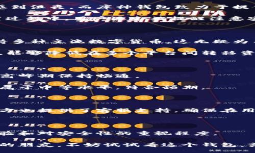 bajiao/bajiao

  库神比特币钱包：它真的值得信赖吗？ / 

比特币钱包,库神钱包,加密货币,数字资产,安全性 /guanjianci 

引言

随着比特币等加密货币的日益流行，各种数字资产管理工具亦层出不穷。其中，库神比特币钱包作为一种广为人知的选项，吸引了不少用户的关注。但在这纷繁复杂的数字世界中，库神钱包到底是否值得信任呢？今天我们就来深入探讨一下这个问题。

什么是库神比特币钱包？

库神钱包，英文名为Kushti，专注于比特币和其他加密货币的存储与管理。它的设计旨在为用户提供一个简单、安全的方式来管理他们的数字资产。与许多钱包不同，库神的目标不仅是提供冷钱包和热钱包的基础功能，而且还希望通过用户友好的界面以及便捷的交易流程，让更多普通人能轻松上手。

库神钱包的特点

库神钱包有几个显著的特点，使它在众多比特币钱包中脱颖而出：

ul
  li安全性：库神钱包采用多种加密技术确保用户资产的安全。无论是在线交易还是离线存储，库神都力求做到安全无忧。/li
  li用户体验：库神钱包的界面设计，用户可以方便地进行充值、提现和查看账户余额，这对初学者尤其友好。/li
  li多币种支持：虽然库神钱包以比特币为主，但它也支持其他多种主流加密货币，方便用户管理不同的数字资产。/li
  li便捷的交易：使用库神钱包，用户可以快速完成交易。在流动性要求高的市场中，这一点尤为重要。/li
  li社区支持：库神钱包在加密社区内建立了良好的声誉，用户可以通过各种渠道获取支持和帮助。/li
/ul

为何选择库神钱包？

对于许多加密货币用户来说，选择一个合适的钱包至关重要。库神钱包之所以受到青睐，部分原因在于其安全性和易用性。尤其是在涉及到资金存储，用户往往会考虑钱包的安全程度。而库神在这方面可以称得上是有口皆碑。

钱包的安全性如何评估？

在评估库神比特币钱包的安全性时，我们可以关注几个关键因素，包括加密技术、用户认证方式和数据保护措施。库神钱包采用高强度的加密算法，确保用户的私钥得以安全存储。此外，库神钱包还支持双重认证，增加了额外的安全层，确保只有账户持有者可以访问资金。

然而，安全性并不仅仅是技术问题，用户的操作习惯同样重要。很多用户在创建比特币钱包时，可能会忽视一些基本的安全措施，比如生成强密码或定期更新软件。因此，即使库神钱包本身安全性很高，但用户的体验和习惯也会直接影响最终的安全性。

用户体验：简单易用的设计

使用库神钱包时，用户的第一印象往往是其简洁的用户界面。对于那些初次接触加密货币的用户来说，复杂的操作步骤可能会让他们感到沮丧。而库神钱包致力于提供用户友好的体验，通过直观的导航设计，让用户能快速找到所需功能。

账户创建过程也相对简单，用户只需按照提示一步步完成即可。同时，库神钱包提供了详细的指导，帮助新手用户快速上手。在钱包设置过程中，用户还会被提醒注意安全事项，确保充足的安全保护。

多币种支持的重要性

数字资产的多元化是当前市场的一大趋势，很多用户都希望能在一个平台上管理多种加密货币。库神钱包正是看到了这一点，特意支持多种主流数字货币，这无疑为用户提供了极大的便利。

通过库神钱包，用户不仅可以方便地管理比特币，还能轻松管理以太坊、莱特币等其他加密货币。这对于活跃于加密市场的交易者而言，能够降低在多个平台间转移资金的麻烦，提高资金的流动性。

交易速度与手续费

在迅速变化的加密市场中，交易速度与手续费同样是用户关注的焦点。库神钱包的交易速度相对较快，这得益于其的交易算法，能够在高峰期保持畅通。

费率方面，库神钱包依据当前网络状况进行动态调整，用户可根据自身需求选择相应的费用支付方式。总的来说，它的手续费在行业内属于中等水平，符合预期。

社区与客服支持

库神钱包建立了良好的用户社区，用户可以在论坛和社交媒体上获得帮助，也能找到与他们相同经历的用户来共享使用心得。此外，官方也提供了客服支持，确保在用户遇到问题时能够及时解决。

总结：库神钱包是否值得信赖？

从多个角度来看，库神比特币钱包能够满足大部分用户的需求，尤其是那些新手用户。但是否值得信赖，还需要结合用户的实际使用体验和对安全性的重视程度。

总之，库神钱包凭借其强大的安全性、良好的用户体验和广泛的社区支持，确实是一个值得考虑的比特币钱包选项。对于喜欢加密货币的朋友，不妨试试看这个钱包，或许会给你的数字资产管理带来新的体验。