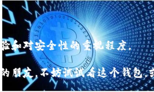 bajiao/bajiao

  库神比特币钱包：它真的值得信赖吗？ / 

比特币钱包,库神钱包,加密货币,数字资产,安全性 /guanjianci 

引言

随着比特币等加密货币的日益流行，各种数字资产管理工具亦层出不穷。其中，库神比特币钱包作为一种广为人知的选项，吸引了不少用户的关注。但在这纷繁复杂的数字世界中，库神钱包到底是否值得信任呢？今天我们就来深入探讨一下这个问题。

什么是库神比特币钱包？

库神钱包，英文名为Kushti，专注于比特币和其他加密货币的存储与管理。它的设计旨在为用户提供一个简单、安全的方式来管理他们的数字资产。与许多钱包不同，库神的目标不仅是提供冷钱包和热钱包的基础功能，而且还希望通过用户友好的界面以及便捷的交易流程，让更多普通人能轻松上手。

库神钱包的特点

库神钱包有几个显著的特点，使它在众多比特币钱包中脱颖而出：

ul
  li安全性：库神钱包采用多种加密技术确保用户资产的安全。无论是在线交易还是离线存储，库神都力求做到安全无忧。/li
  li用户体验：库神钱包的界面设计，用户可以方便地进行充值、提现和查看账户余额，这对初学者尤其友好。/li
  li多币种支持：虽然库神钱包以比特币为主，但它也支持其他多种主流加密货币，方便用户管理不同的数字资产。/li
  li便捷的交易：使用库神钱包，用户可以快速完成交易。在流动性要求高的市场中，这一点尤为重要。/li
  li社区支持：库神钱包在加密社区内建立了良好的声誉，用户可以通过各种渠道获取支持和帮助。/li
/ul

为何选择库神钱包？

对于许多加密货币用户来说，选择一个合适的钱包至关重要。库神钱包之所以受到青睐，部分原因在于其安全性和易用性。尤其是在涉及到资金存储，用户往往会考虑钱包的安全程度。而库神在这方面可以称得上是有口皆碑。

钱包的安全性如何评估？

在评估库神比特币钱包的安全性时，我们可以关注几个关键因素，包括加密技术、用户认证方式和数据保护措施。库神钱包采用高强度的加密算法，确保用户的私钥得以安全存储。此外，库神钱包还支持双重认证，增加了额外的安全层，确保只有账户持有者可以访问资金。

然而，安全性并不仅仅是技术问题，用户的操作习惯同样重要。很多用户在创建比特币钱包时，可能会忽视一些基本的安全措施，比如生成强密码或定期更新软件。因此，即使库神钱包本身安全性很高，但用户的体验和习惯也会直接影响最终的安全性。

用户体验：简单易用的设计

使用库神钱包时，用户的第一印象往往是其简洁的用户界面。对于那些初次接触加密货币的用户来说，复杂的操作步骤可能会让他们感到沮丧。而库神钱包致力于提供用户友好的体验，通过直观的导航设计，让用户能快速找到所需功能。

账户创建过程也相对简单，用户只需按照提示一步步完成即可。同时，库神钱包提供了详细的指导，帮助新手用户快速上手。在钱包设置过程中，用户还会被提醒注意安全事项，确保充足的安全保护。

多币种支持的重要性

数字资产的多元化是当前市场的一大趋势，很多用户都希望能在一个平台上管理多种加密货币。库神钱包正是看到了这一点，特意支持多种主流数字货币，这无疑为用户提供了极大的便利。

通过库神钱包，用户不仅可以方便地管理比特币，还能轻松管理以太坊、莱特币等其他加密货币。这对于活跃于加密市场的交易者而言，能够降低在多个平台间转移资金的麻烦，提高资金的流动性。

交易速度与手续费

在迅速变化的加密市场中，交易速度与手续费同样是用户关注的焦点。库神钱包的交易速度相对较快，这得益于其的交易算法，能够在高峰期保持畅通。

费率方面，库神钱包依据当前网络状况进行动态调整，用户可根据自身需求选择相应的费用支付方式。总的来说，它的手续费在行业内属于中等水平，符合预期。

社区与客服支持

库神钱包建立了良好的用户社区，用户可以在论坛和社交媒体上获得帮助，也能找到与他们相同经历的用户来共享使用心得。此外，官方也提供了客服支持，确保在用户遇到问题时能够及时解决。

总结：库神钱包是否值得信赖？

从多个角度来看，库神比特币钱包能够满足大部分用户的需求，尤其是那些新手用户。但是否值得信赖，还需要结合用户的实际使用体验和对安全性的重视程度。

总之，库神钱包凭借其强大的安全性、良好的用户体验和广泛的社区支持，确实是一个值得考虑的比特币钱包选项。对于喜欢加密货币的朋友，不妨试试看这个钱包，或许会给你的数字资产管理带来新的体验。