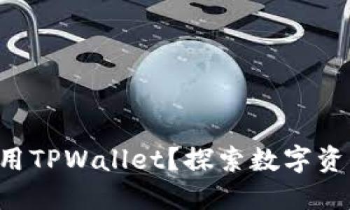 苹果手机如何使用TPWallet？探索数字资产管理的新方式！