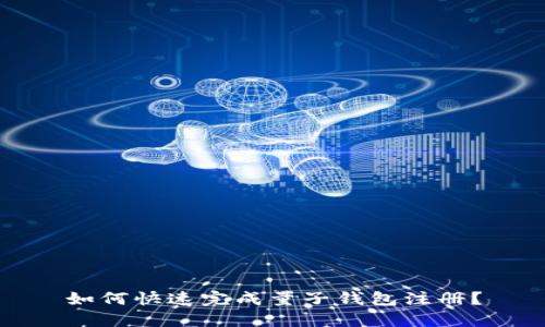 如何快速完成量子钱包注册？