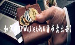 如何将TPWallet的U货币卖出去？