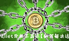   为何tpwallet价格不显示？如何解决这个问题？