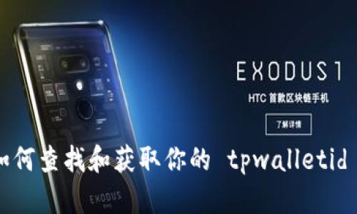 如何查找和获取你的 tpwalletid ？