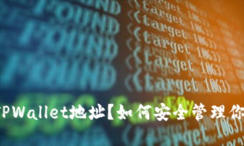 什么是抹茶TPWallet地址？如何安全管理你的数字资产？