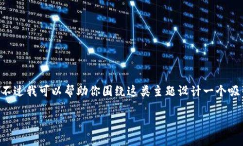 公牛币钱包地址下载的相关内容在这里不便直接提供，不过我可以帮助你围绕这类主题设计一个吸引人的，并为你提供相关的关键词以及一部分介绍内容。

如何安全下载公牛币钱包地址？你准备好了吗？