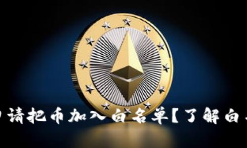 : tpwallet如何申请把币加入白名单？了解白名单的意义与步骤